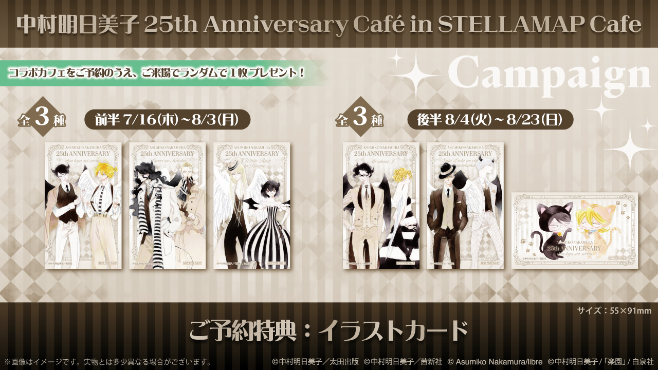 中村明日美子 25th Anniversary Café in STELLAMAP Cafe』開催