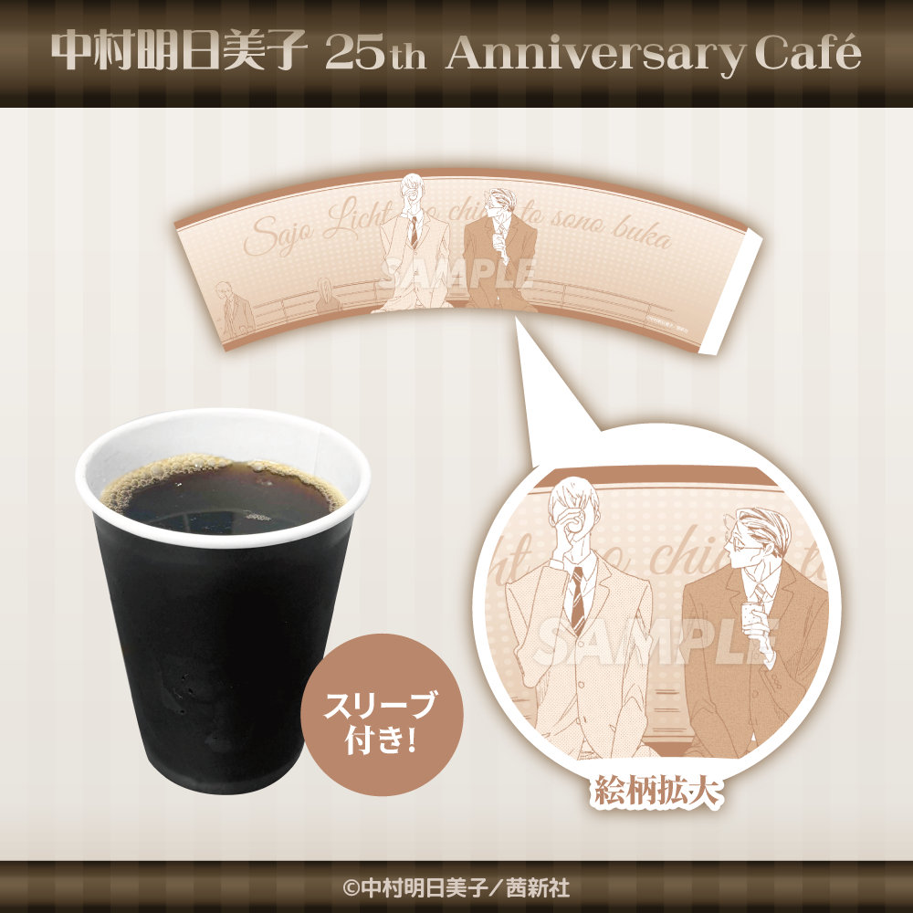 中村明日美子 25th Anniversary Café in STELLAMAP Cafe』開催
