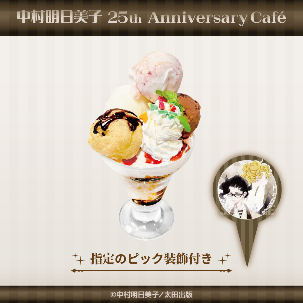 中村明日美子 25th Anniversary Café in STELLAMAP Cafe』開催