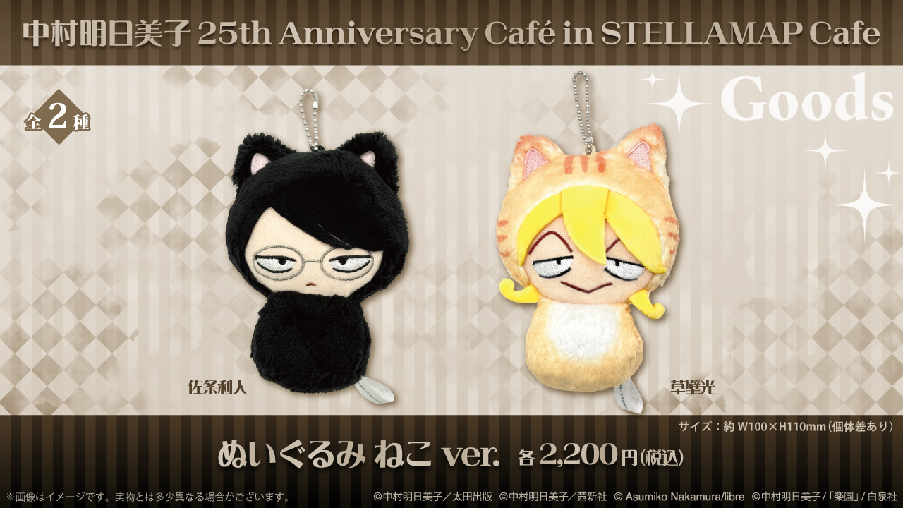 中村明日美子 25th Anniversary Café in STELLAMAP Cafe』開催