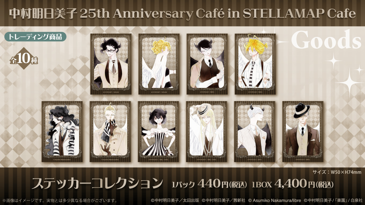 中村明日美子 25th Anniversary Café in STELLAMAP Cafe』開催