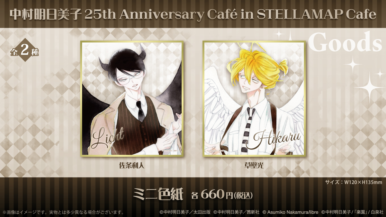 中村明日美子 25th Anniversary Café in STELLAMAP Cafe』開催