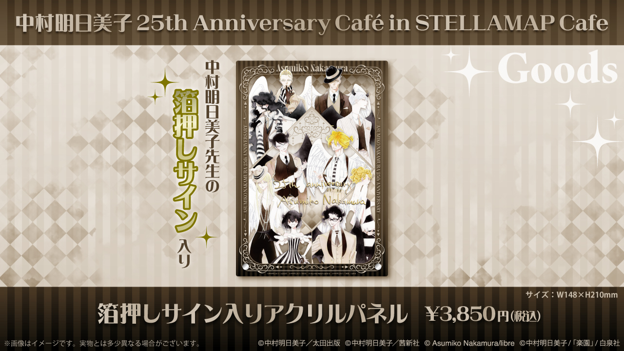 中村明日美子 25th Anniversary Café in STELLAMAP Cafe』開催