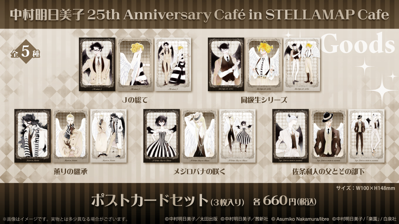 中村明日美子 25th Anniversary Café in STELLAMAP Cafe』開催