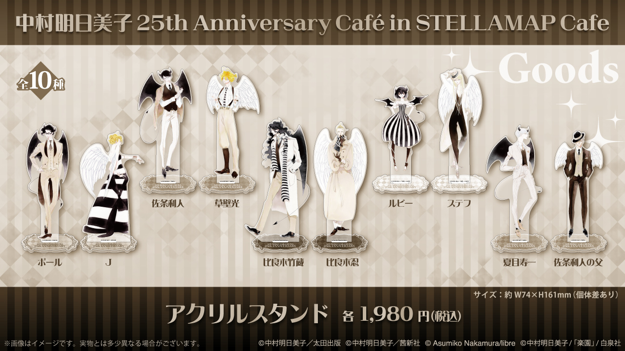 中村明日美子 25th Anniversary Café in STELLAMAP Cafe』開催