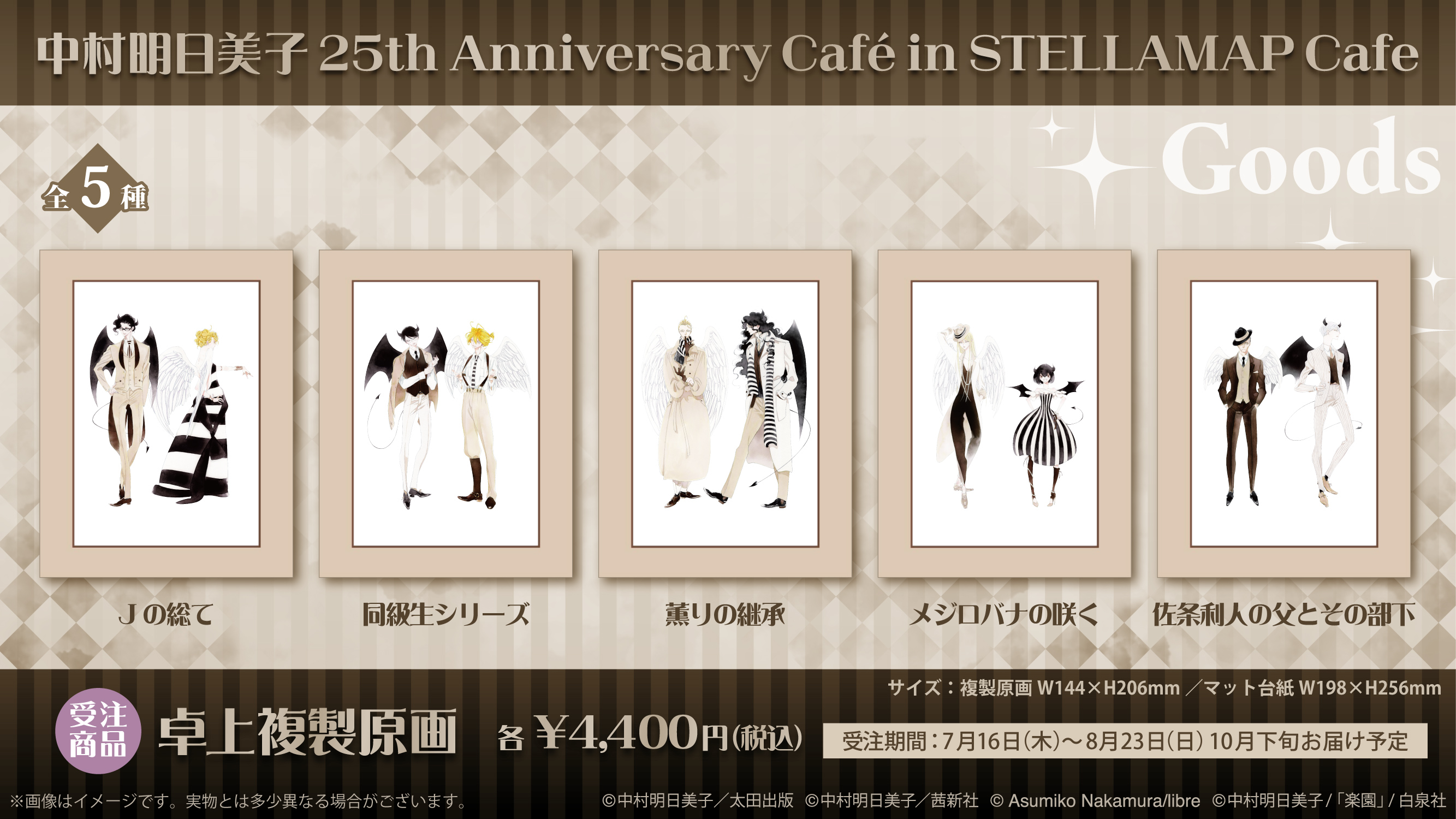 中村明日美子 25th Anniversary Café in STELLAMAP Cafe』開催
