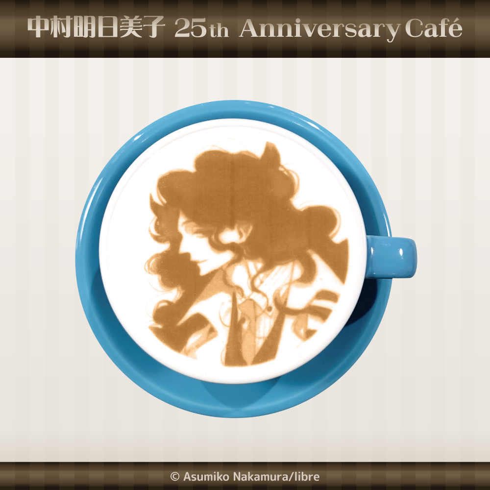 中村明日美子 25th Anniversary Café in STELLAMAP Cafe』開催
