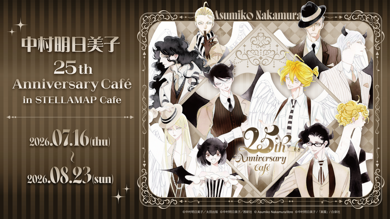 中村明日美子 25th Anniversary Café in STELLAMAP Cafe』開催