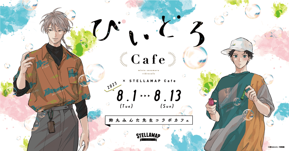 びいどろCafe」鈴丸みんた × STELLAMAP Cafe』開催！| STELLAMAP CAFE