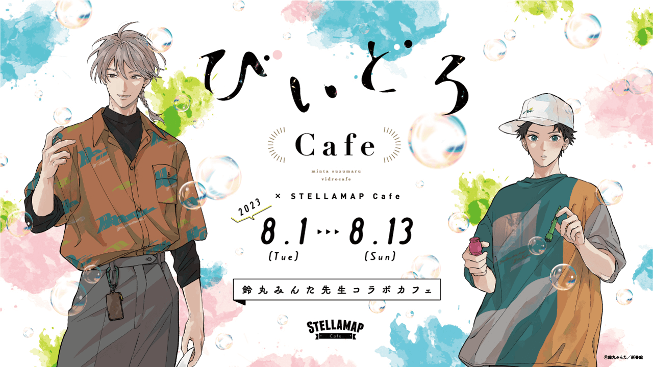 びいどろCafe」鈴丸みんた × STELLAMAP Cafe』開催！| STELLAMAP CAFE