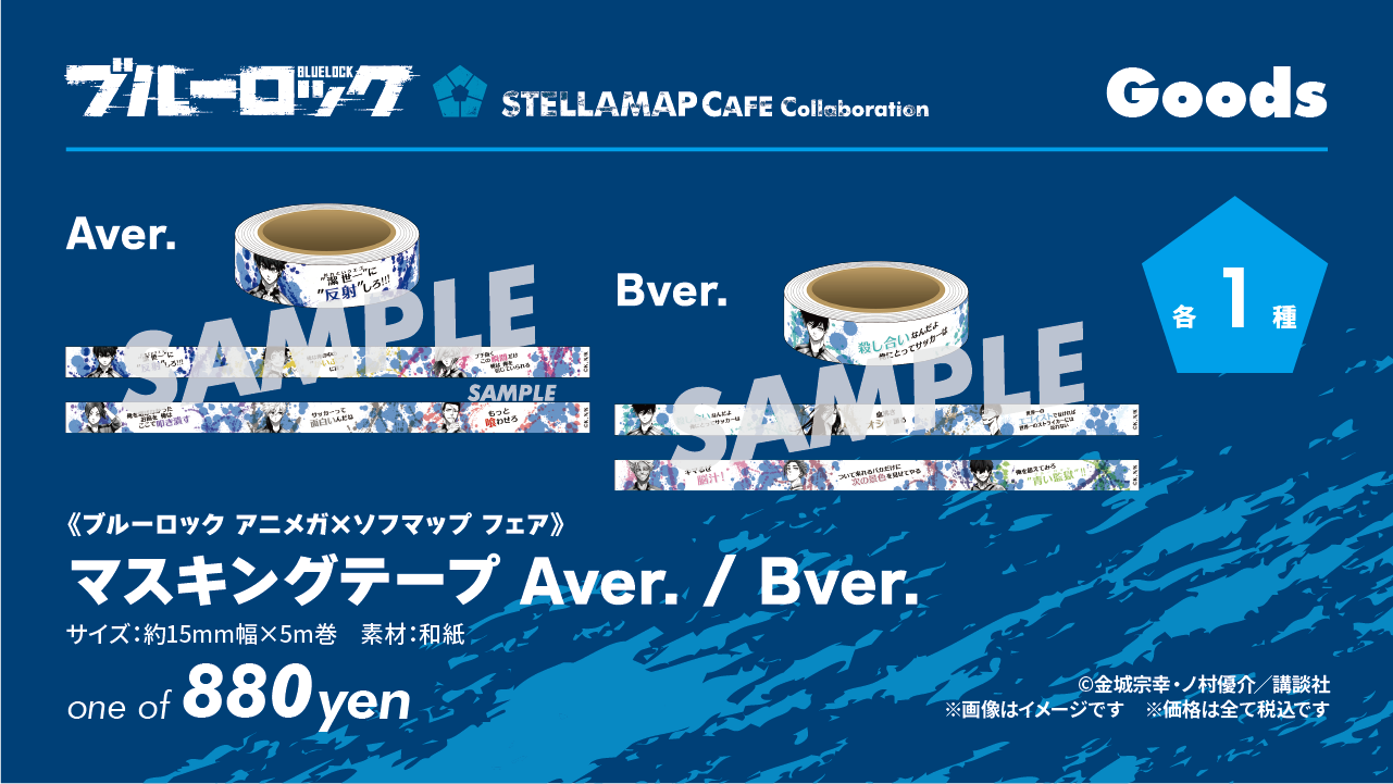 ブルーロック × STELLAMAP』開催!| STELLAMAP CAFE