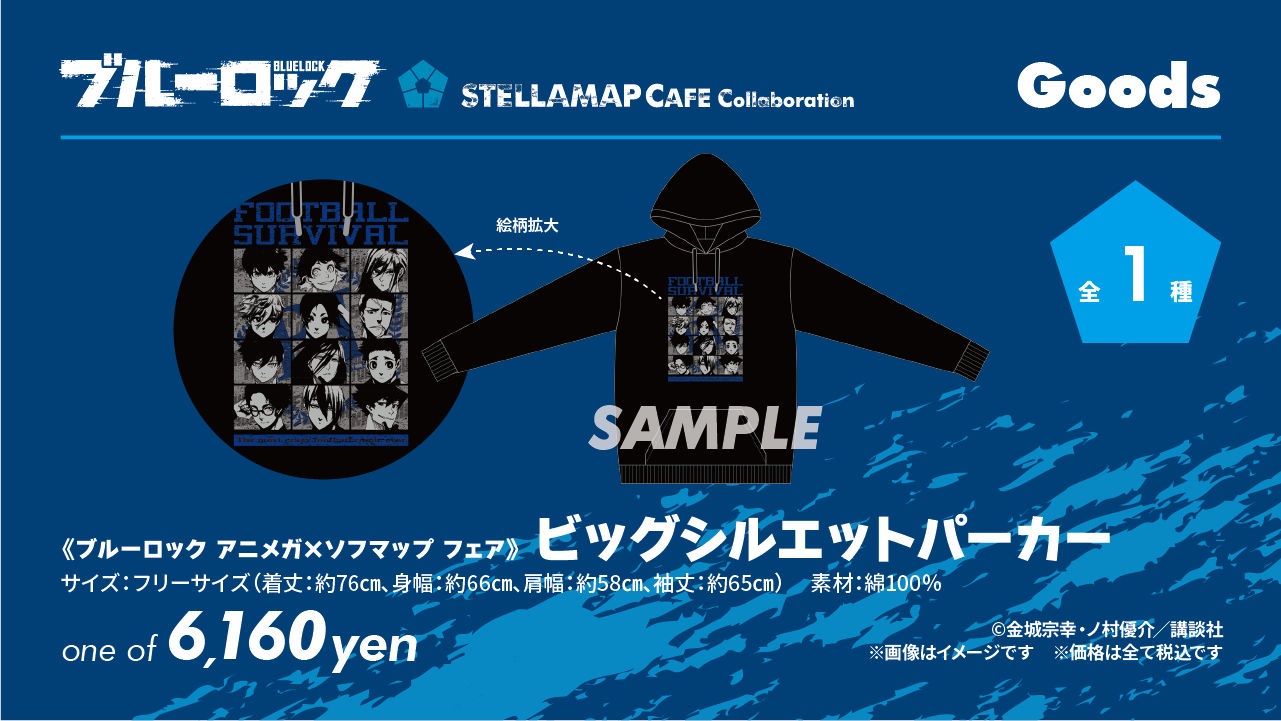 ブルーロック × STELLAMAP』開催！| STELLAMAP CAFE