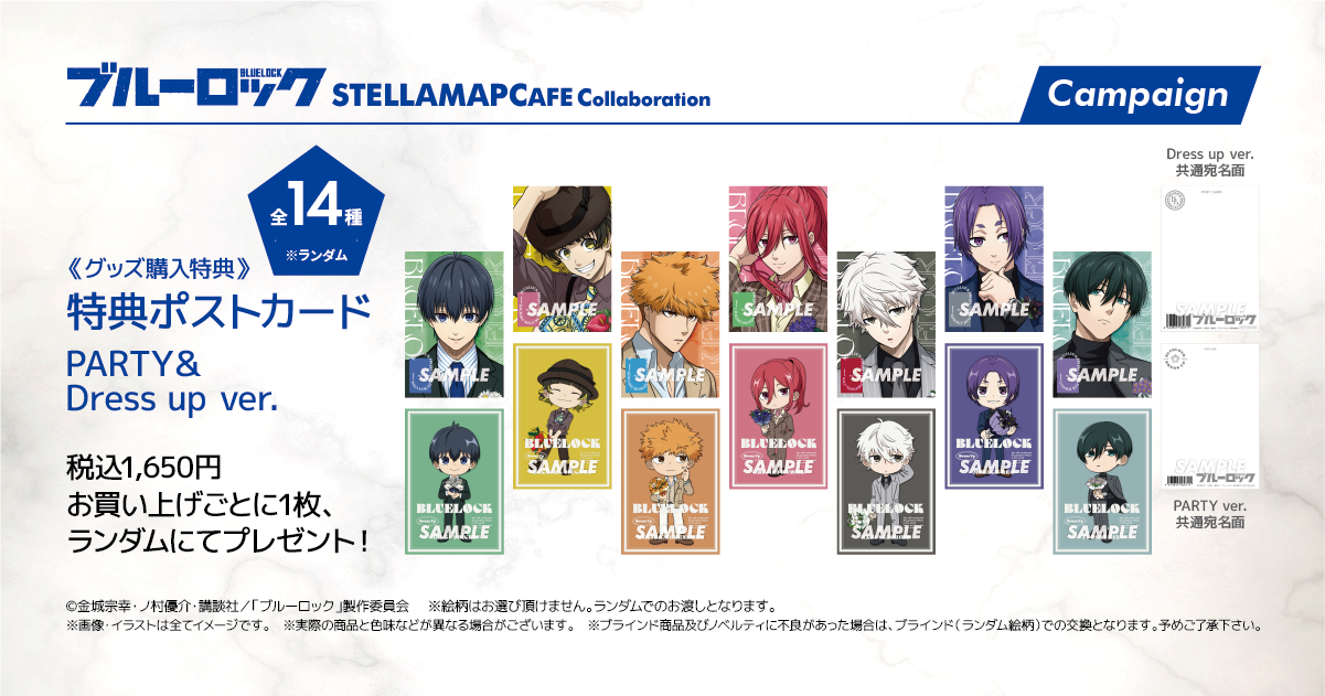 TVアニメ『ブルーロック』 × STELLAMAP』開催!| STELLAMAP CAFE