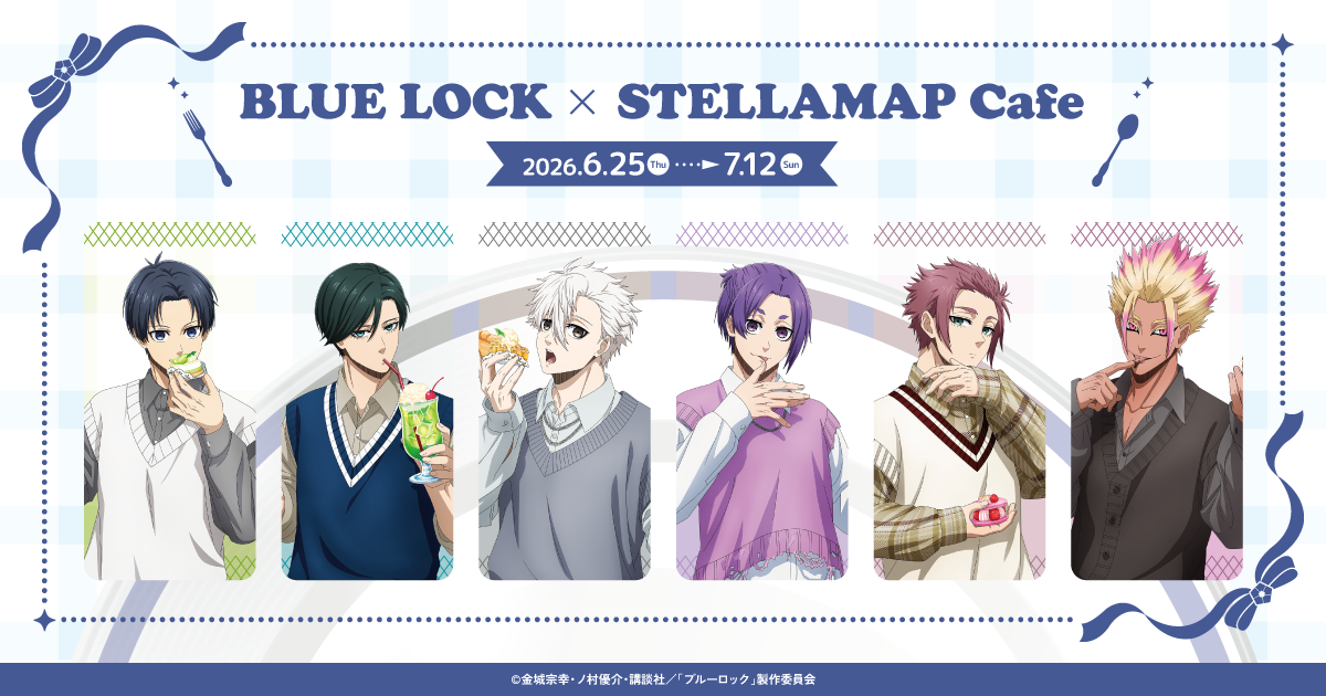 TVアニメ「ブルーロック」×STELLAMAPCafe』開催！| STELLAMAP CAFE