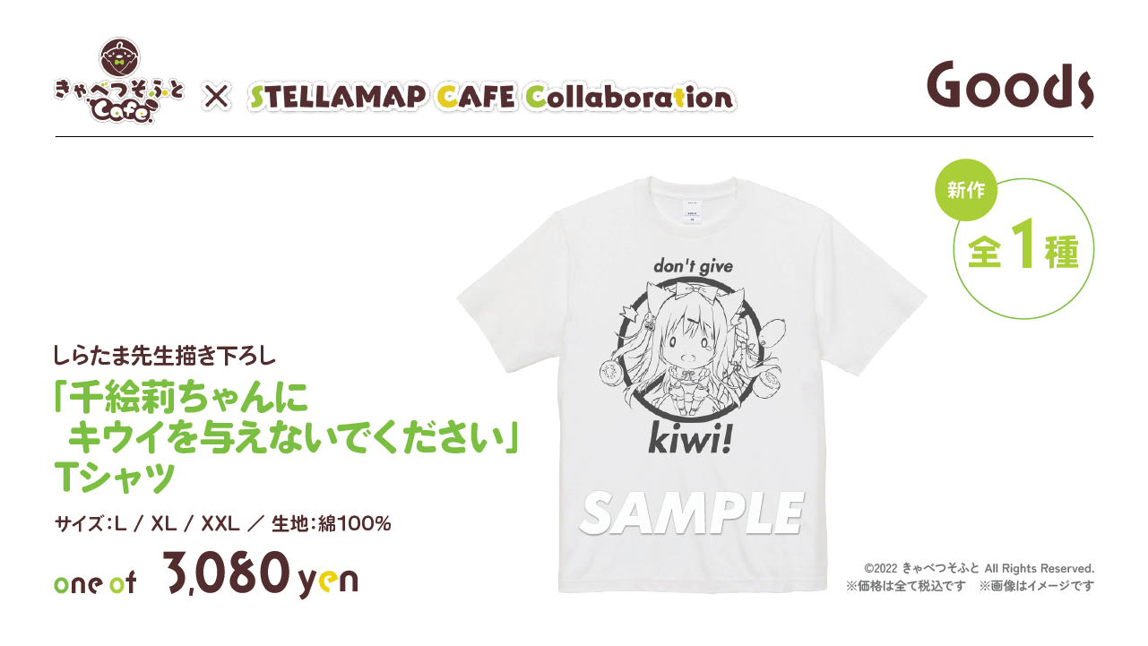 しらたま先生描き下ろし「千絵莉ちゃんにキウイを与えないでください」Tシャツ（L/XL/XXL）