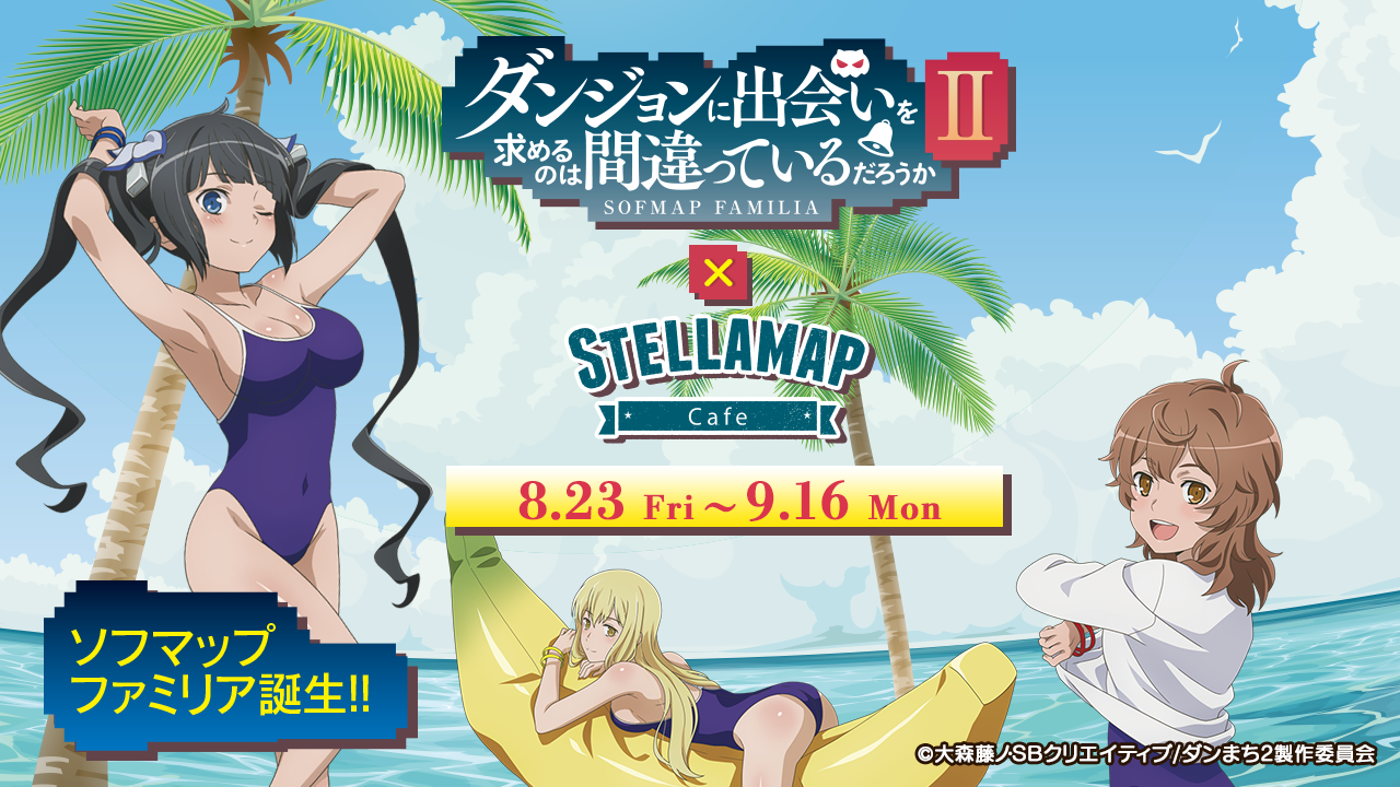 ダンジョンに出会いを求めるのは間違っているだろうか Stellamap Cafe コラボカフェ開催 8 23 Fri 9 16 Mon Stellamap Cafe