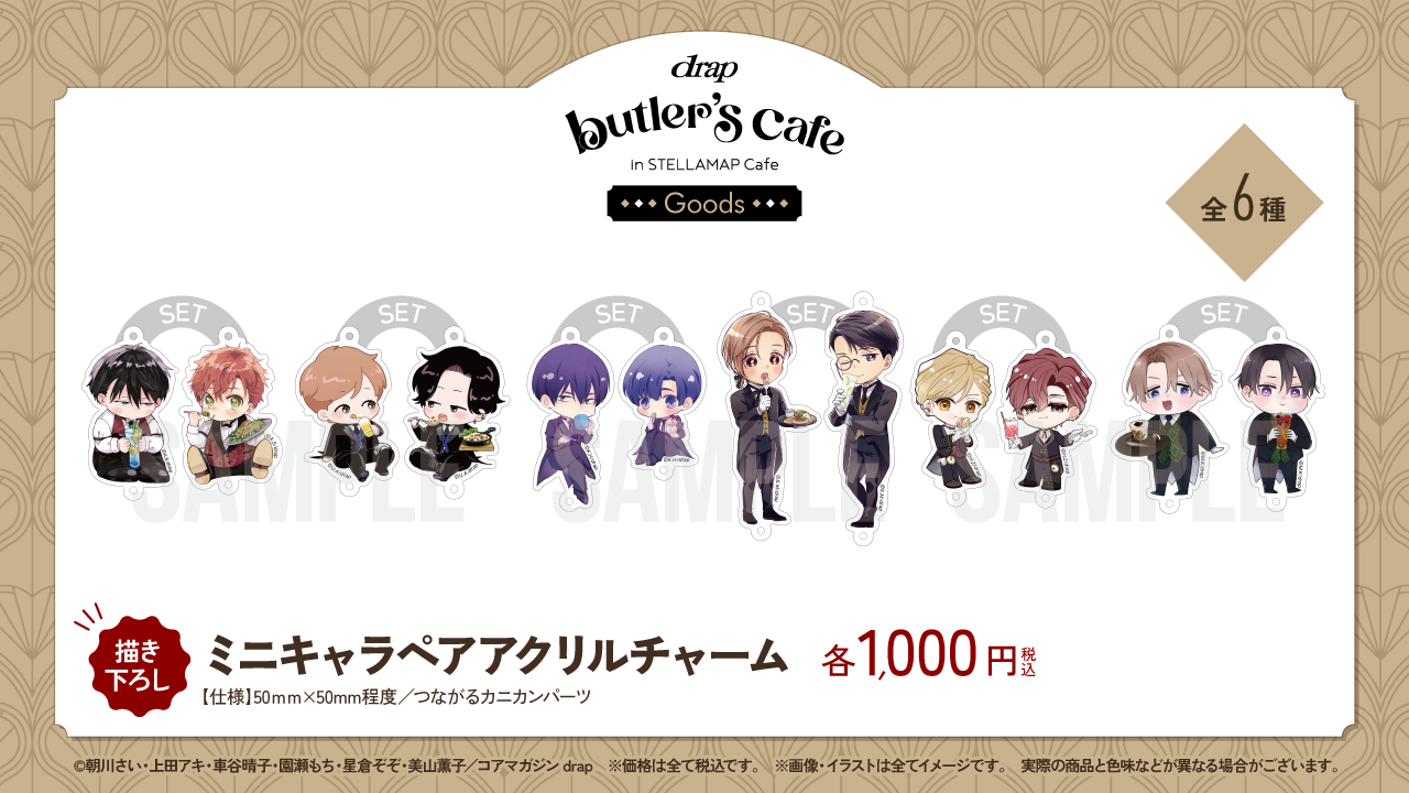 drap × STELLAMAP Cafe『drap butler's cafe』開催！| STELLAMAP