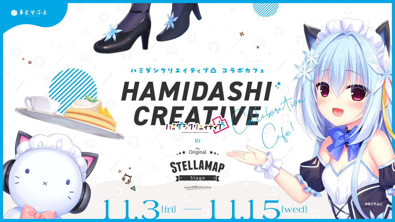 ハミダシクリエイティブ凸 × STELLAMAPCafe』開催！| STELLAMAP CAFE