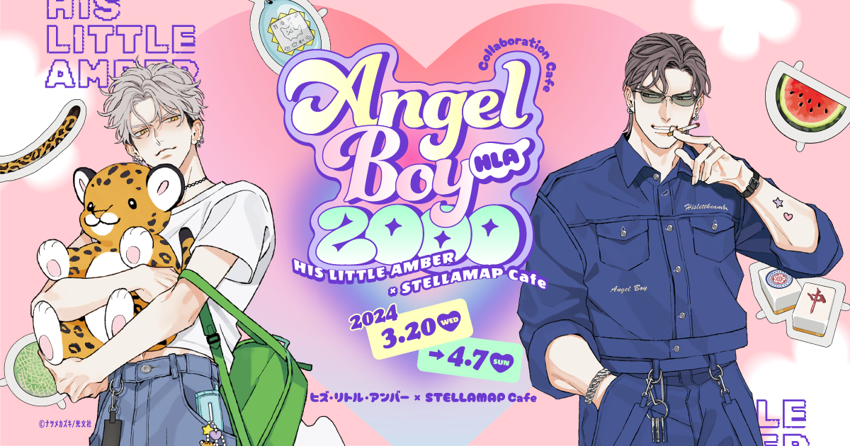 ANGEL BOY 2000 ヒズ・リトル・アンバー × STELLAMAPCafe』開催