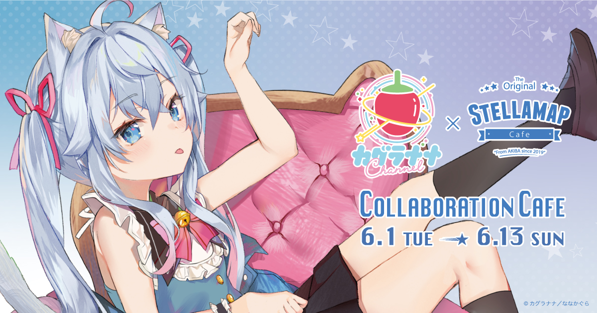 カグラナナ Adastra Stella Lucia
