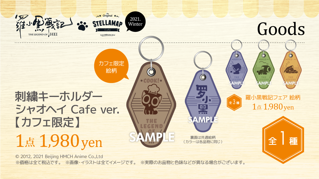 刺繍キーホルダー　シャオヘイ　Cafe ver.【カフェ限定】