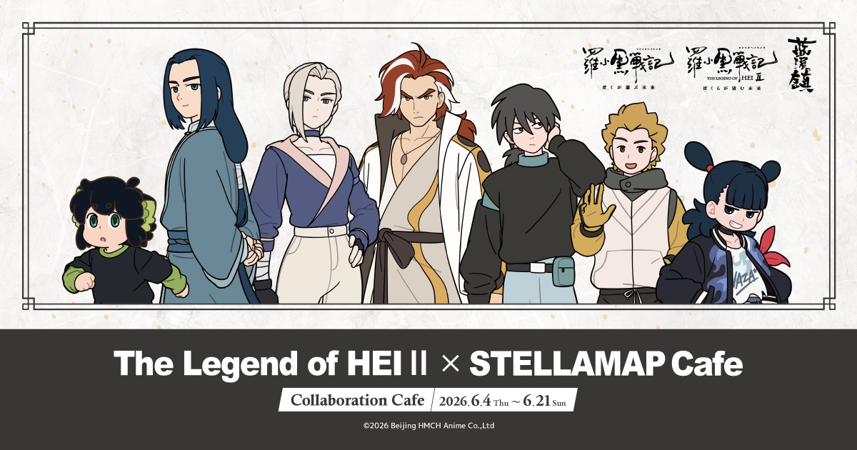 羅小黒戦記2 ぼくらが望む未来』× STELLAMAP Cafe」開催！| STELLAMAP CAFE