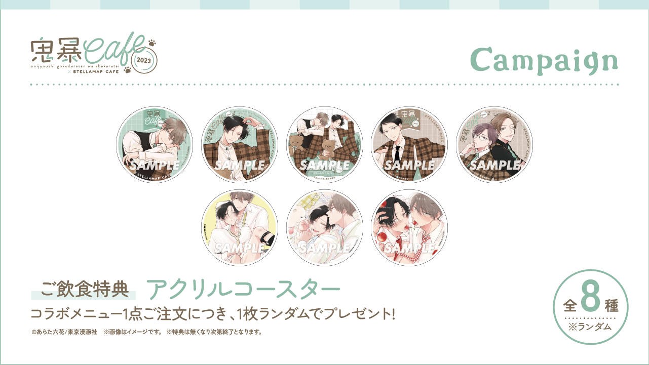 【正規品】 鬼暴Cafe 2023「ミニおかわり！」』開催！| STELLAMAP CAFE その他