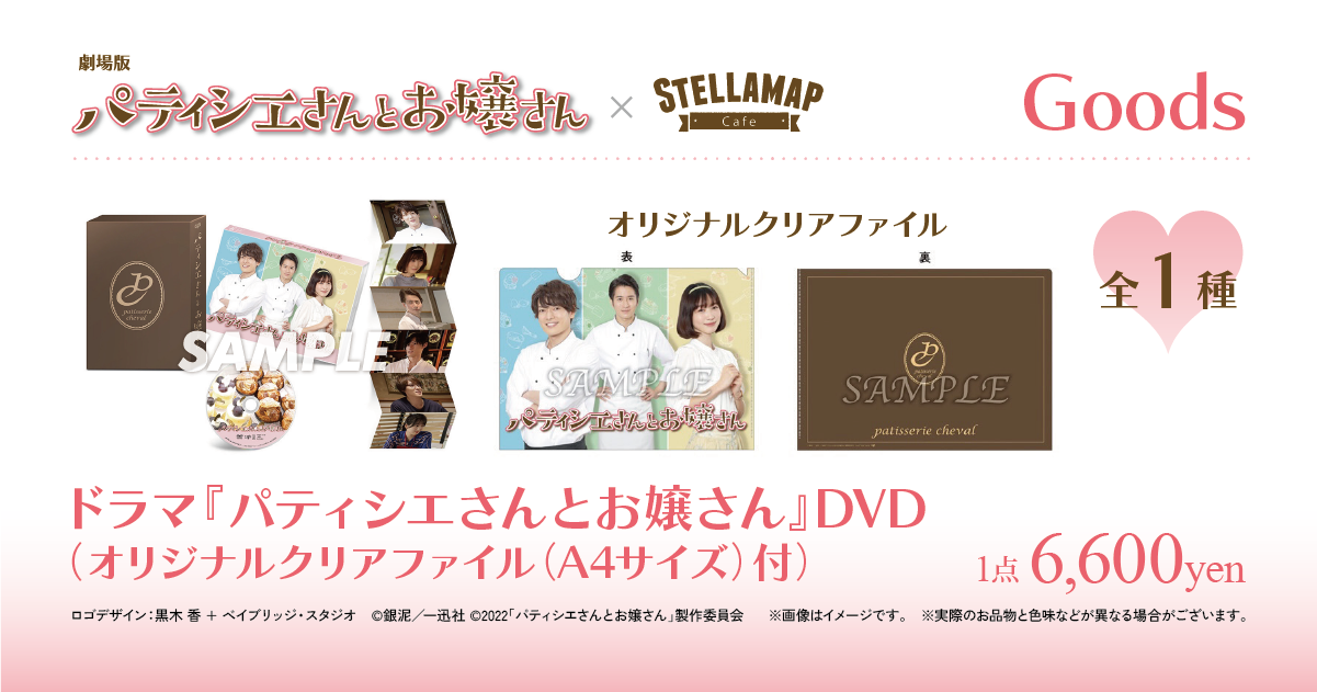 ドラマ『パティシエさんとお嬢さん』DVD（オリジナルクリアファイル（A4サイズ）付）