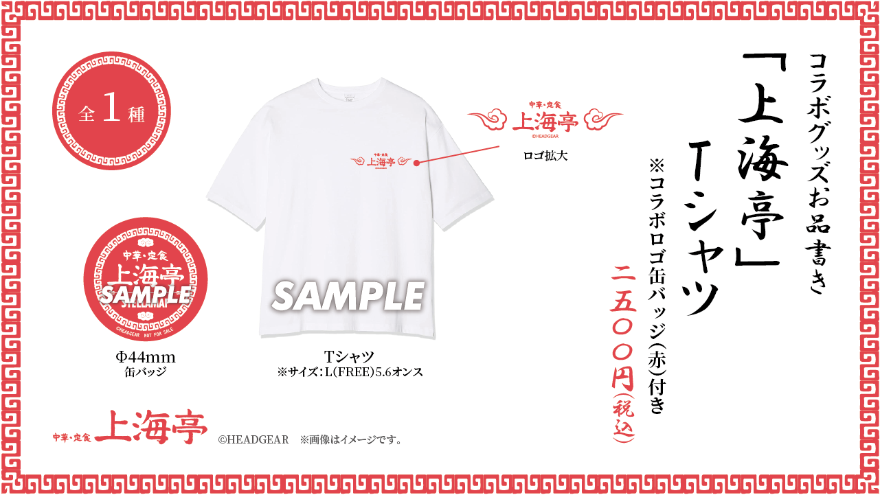 「上海亭」Tシャツ