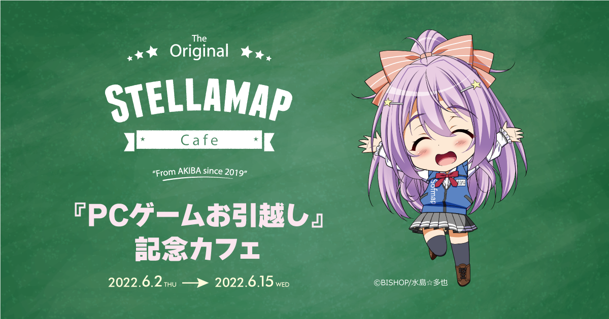 Pcゲームお引越し 記念カフェ Stellamap 開催 Stellamap Cafe Pcゲームお引越し 記念カフェ Stellamap 開催 Stellamap Cafe