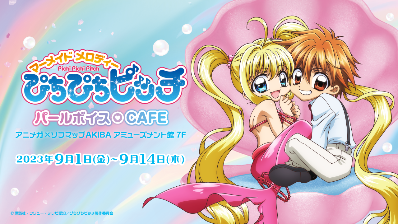 ぴちぴちピッチ パールボイスCAFE × STELLAMAP』開催！| STELLAMAP CAFE