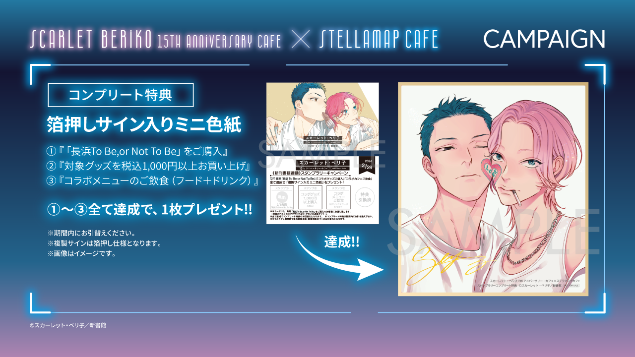 スカーレット・ベリ子15thアニバーサリー・カフェ×STELLAMAPCafe