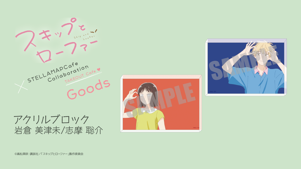 TVアニメ「スキップとローファー」×STELLAMAPCafe』開催!| STELLAMAP CAFE