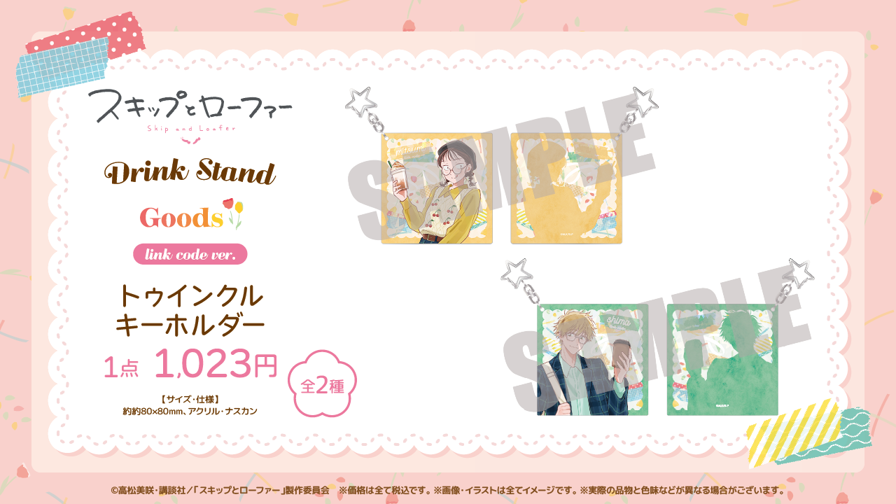 TVアニメ「スキップとローファー」Drink Stand』開催！| STELLAMAP CAFE