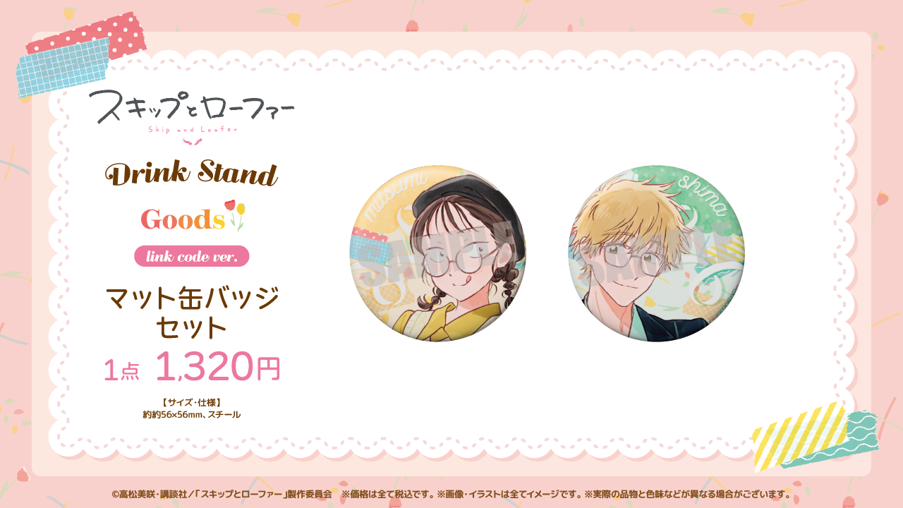 TVアニメ「スキップとローファー」Drink Stand』開催！| STELLAMAP CAFE