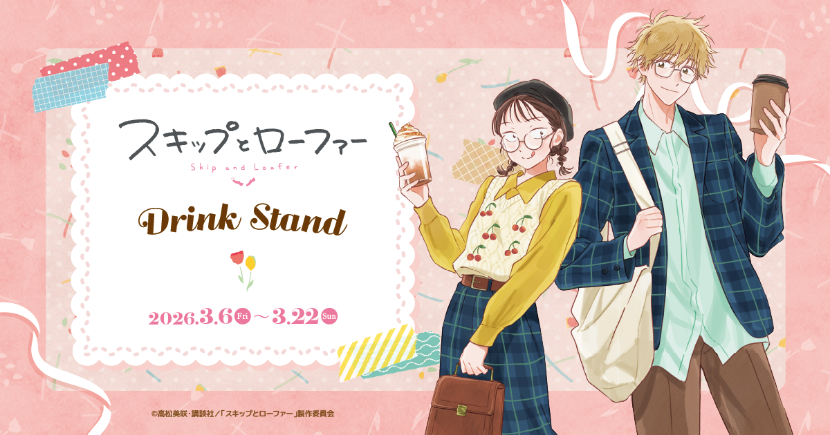 TVアニメ「スキップとローファー」Drink Stand』開催！| STELLAMAP CAFE