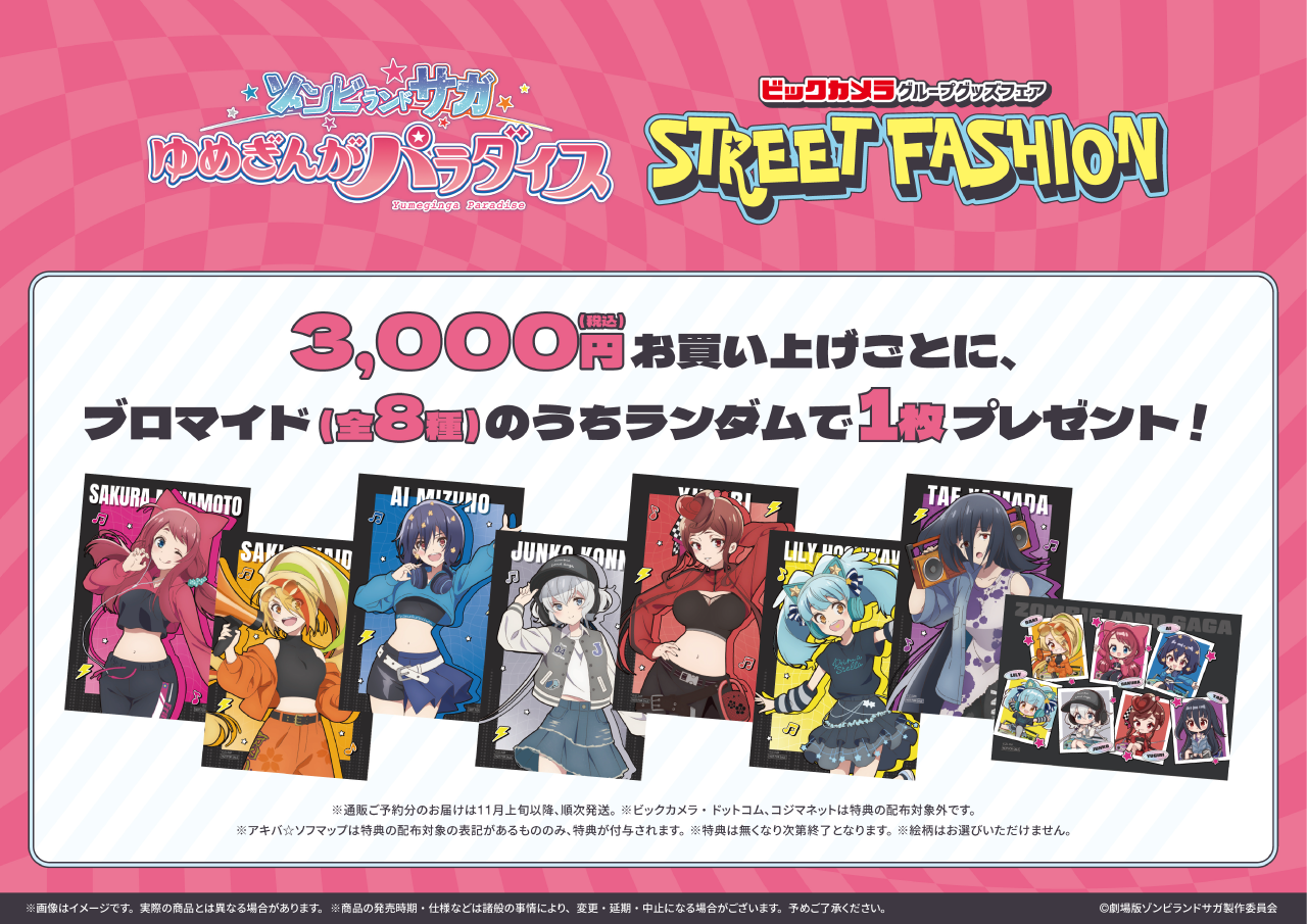 劇場版ゾンビランドサガ ストリートファッション ドリンク特典コースター7種コンプ 劇場版『ゾンビランドサガ ゆめぎんがパラダイス』ビックカメラ