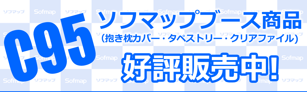 コミックマーケット95」販売グッズが一般販売！｜アキバ