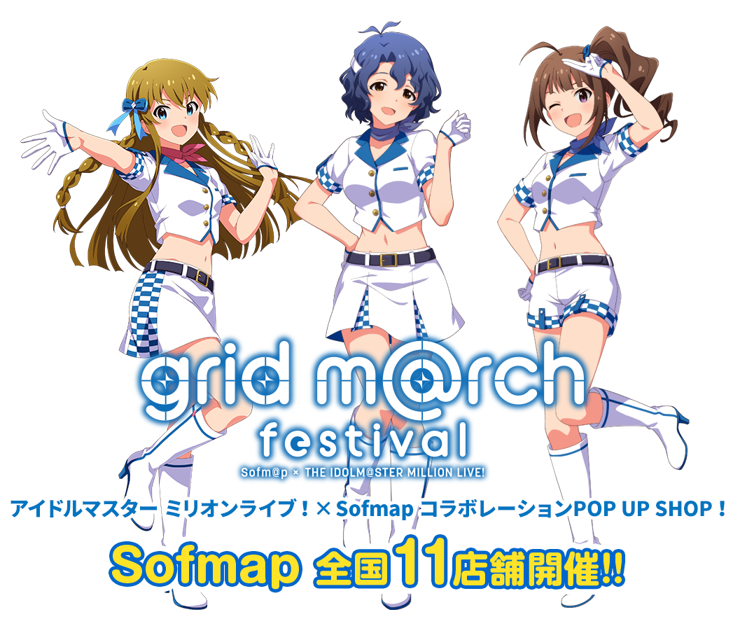 アイドルマスター ミリオンライブ！×Sofmap-コラボ企画 grid march festival