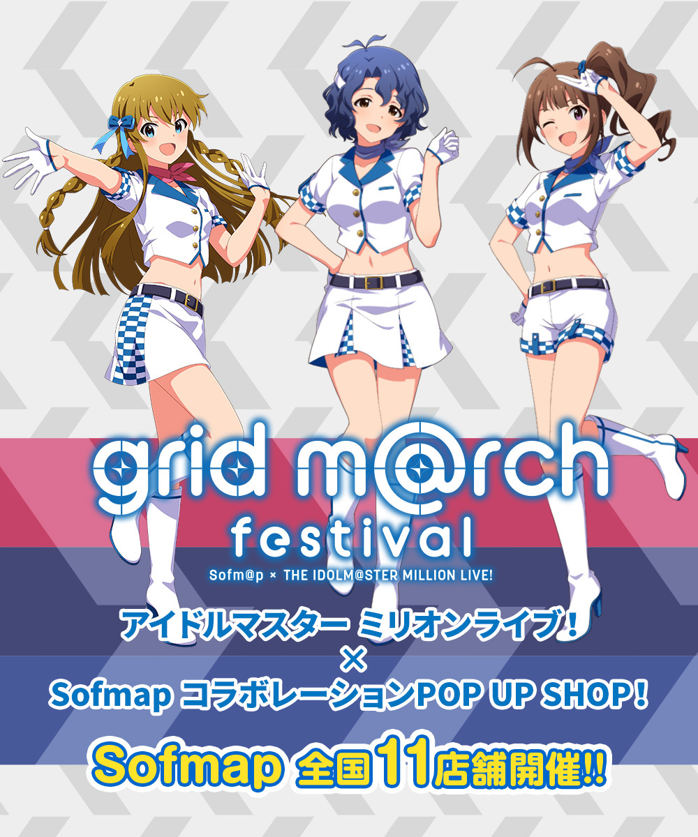 アイドルマスター ミリオンライブ！×Sofmap-コラボ企画 grid march festival
