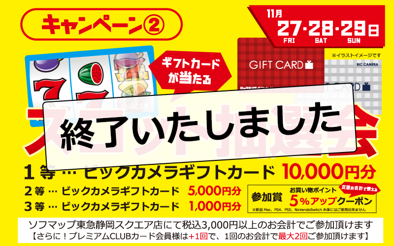 オープニングキャンペーンA