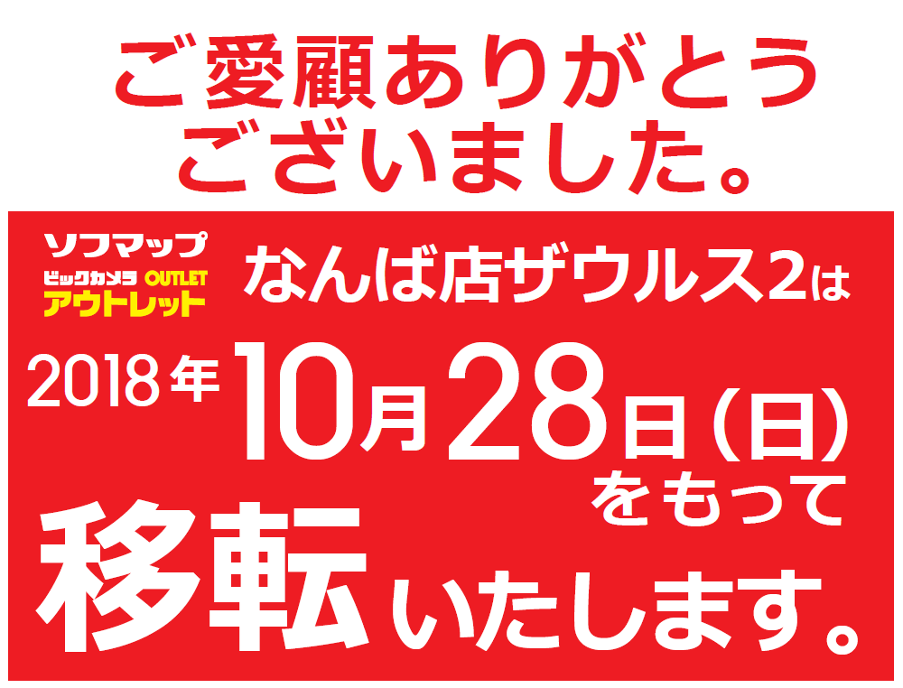 なんば店ザウルス2は2018年10月28日(日)をもって移転いたします。 なんば店ザウルス2は2018年10月28日(日)をもって移転いたします。
