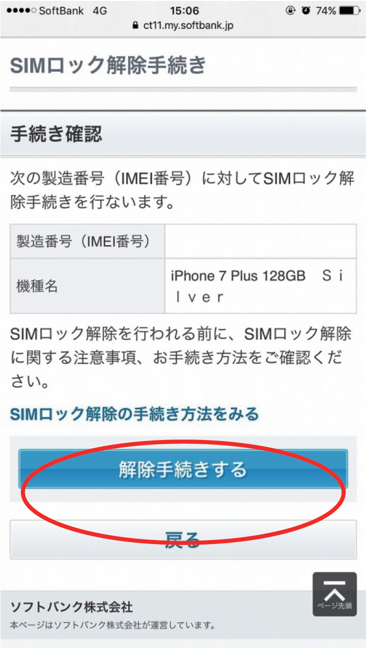 解除 softbank sim ロック