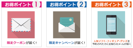 3つのお得ポイント!