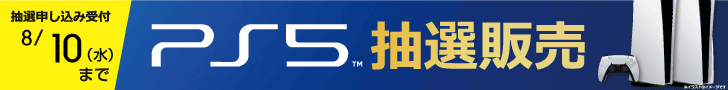 「神戸ハーバーランド店」で PlayStation5 の抽選販売を実施！