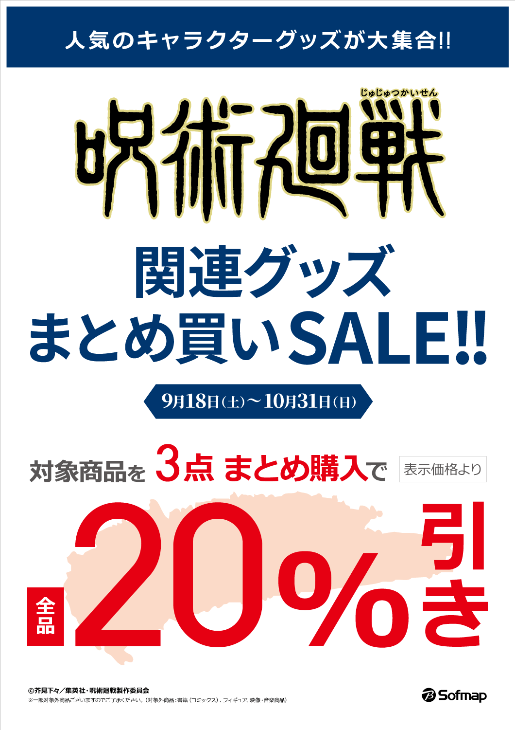 呪術廻戦関連グッズ・まとめ買いセール! 呪術廻戦関連グッズ・まとめ買いセール!